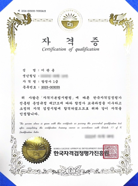 공인탐정1급
