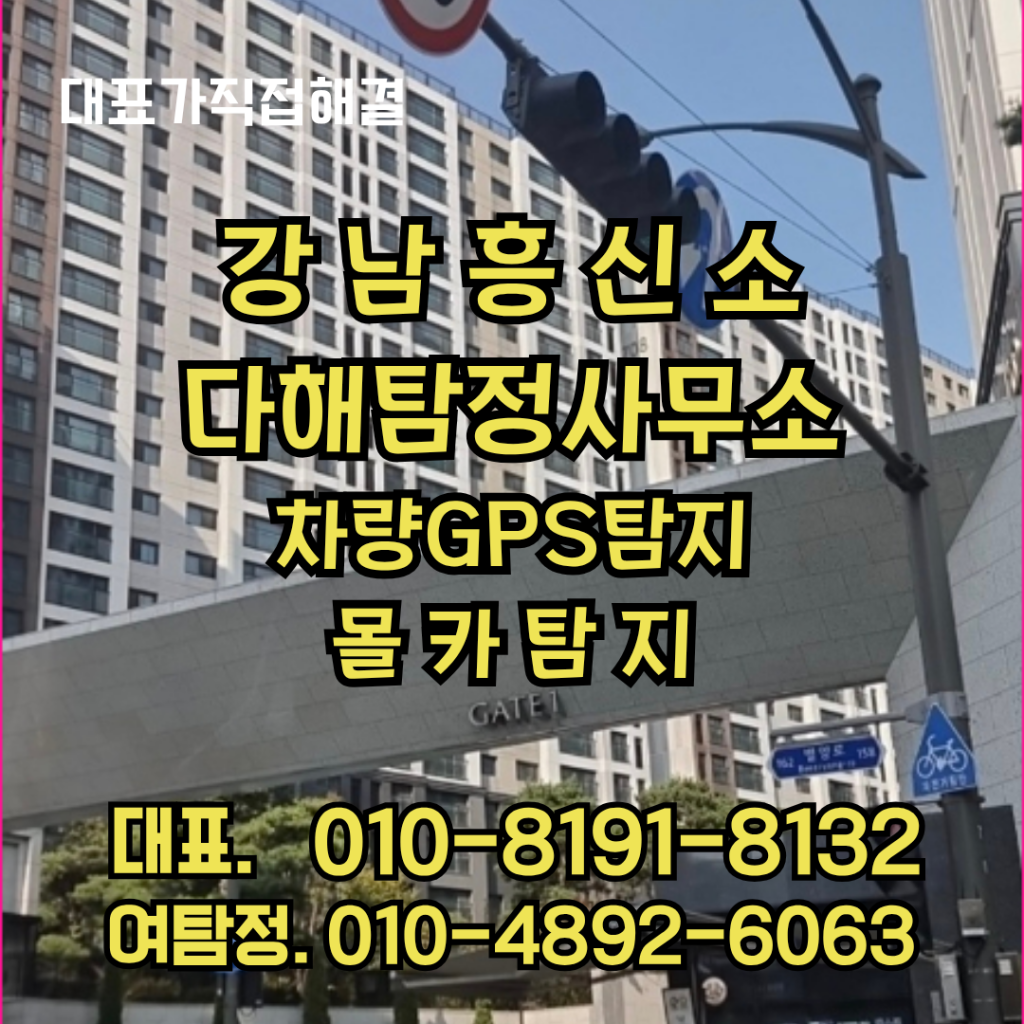 강남흥신소