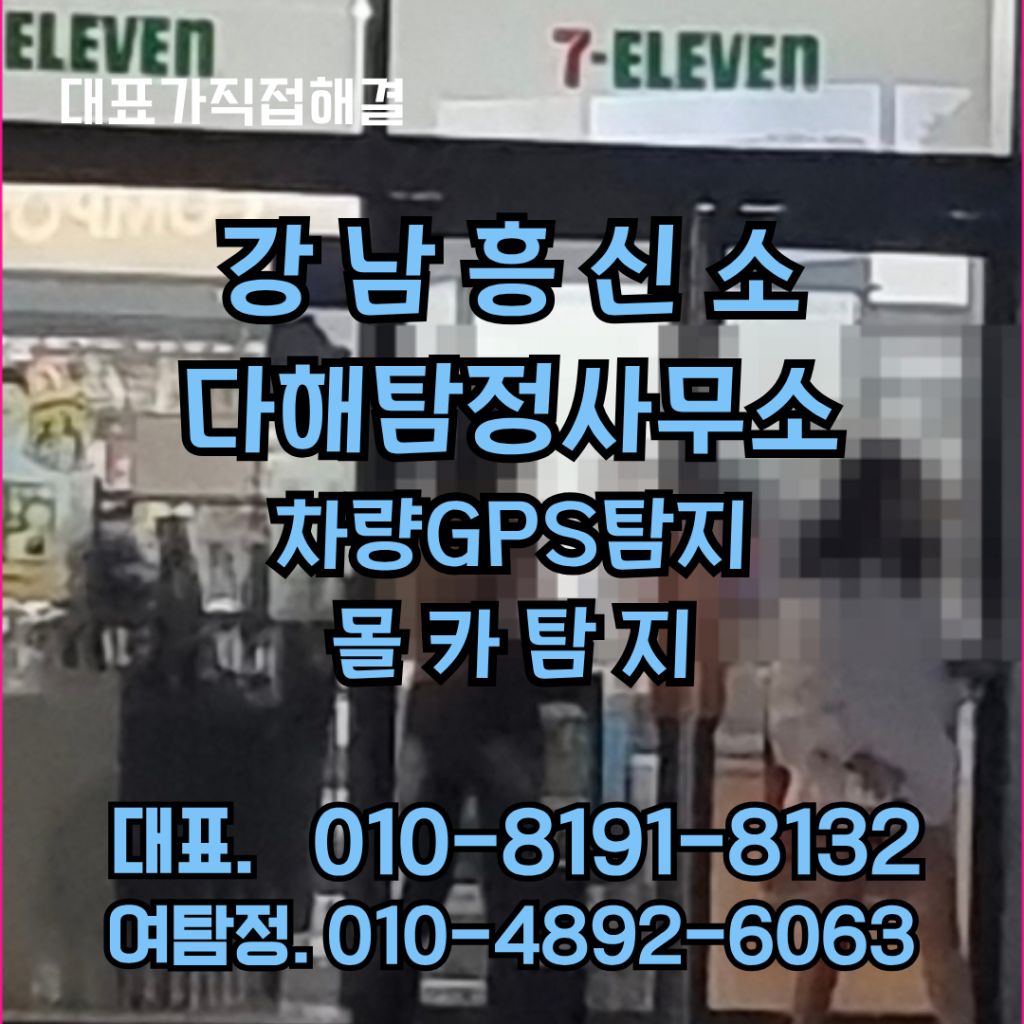 강남흥신소