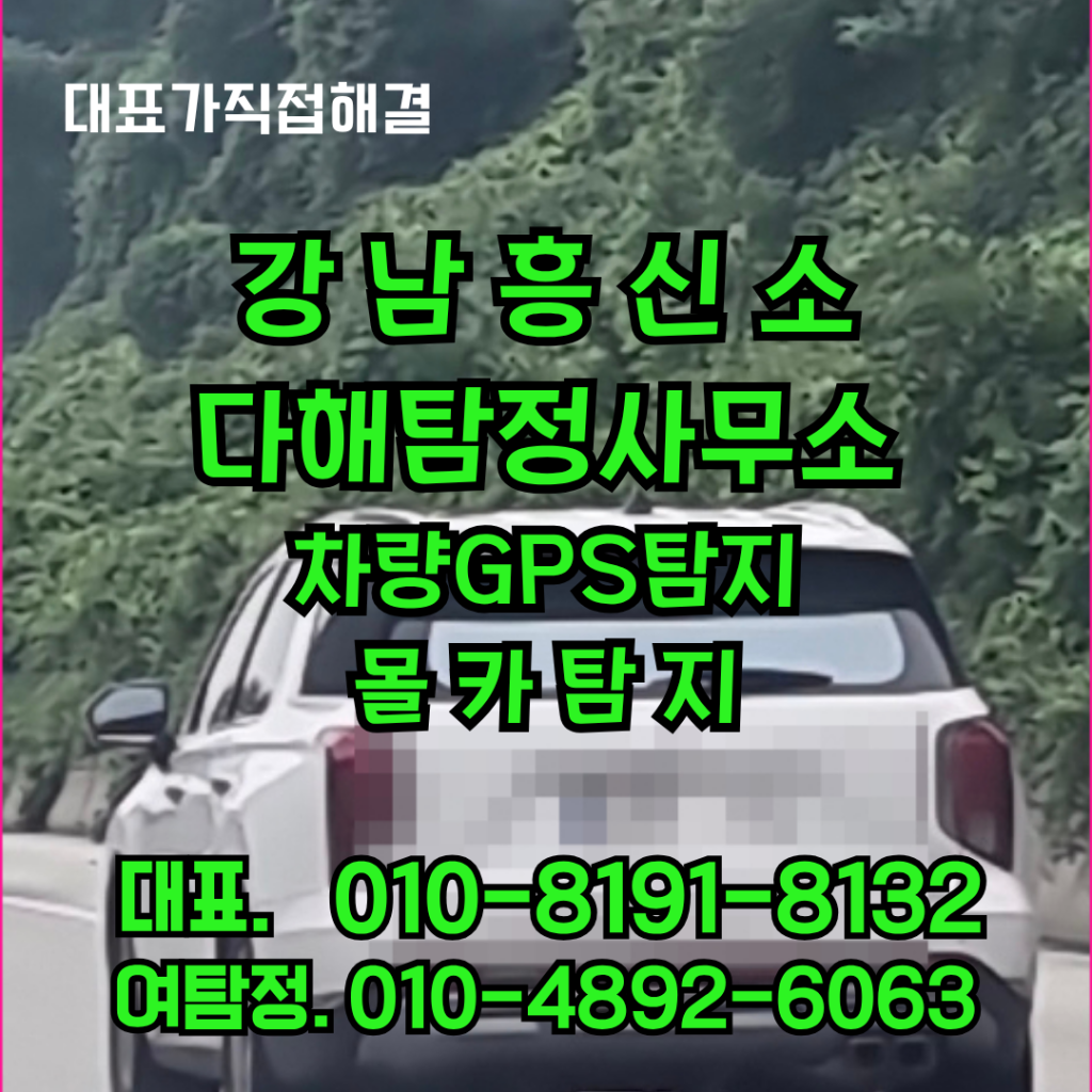 강남흥신소